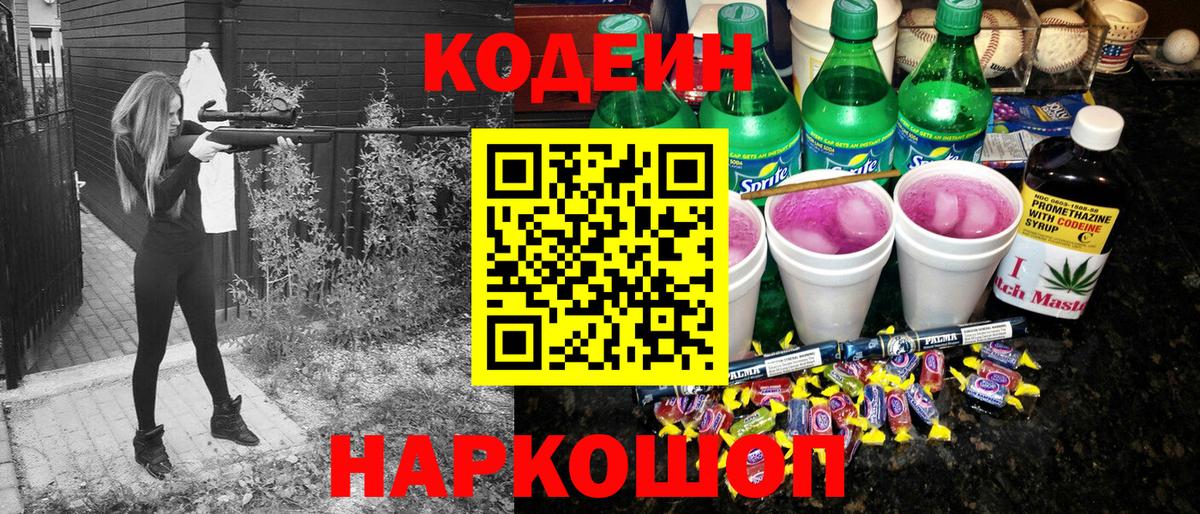 Кодеин Purple Drank Заинск